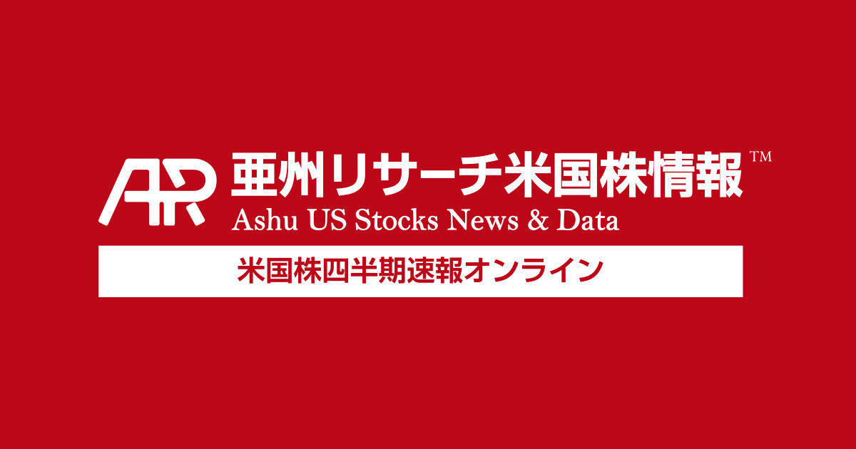 米国株情報 四半期速報オンライン | 亜州リサーチ株式会社